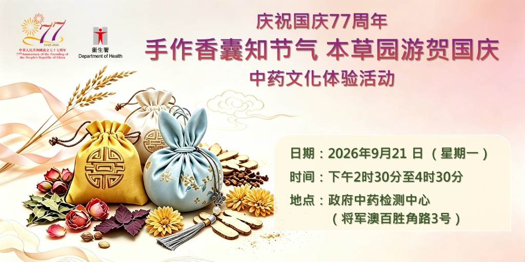 名额已满-政府中药检测中心 – 活动报名庆祝国庆77周年「手作香囊知节气 本草园游贺国庆」中药文化体验活动