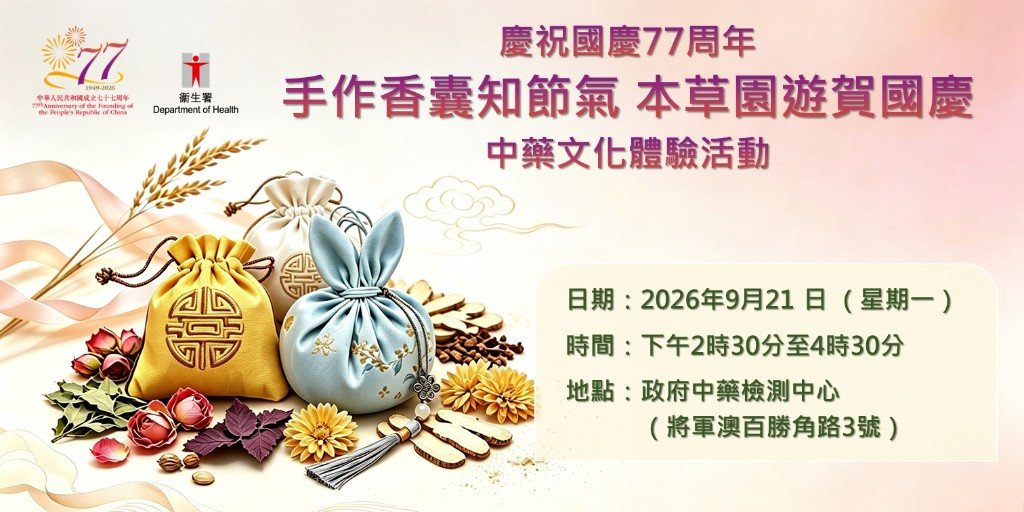 名額已滿-政府中藥檢測中心-活動報名慶祝國慶77 周年「手作香囊知節氣 本草園遊賀國慶」中藥文化體驗活動