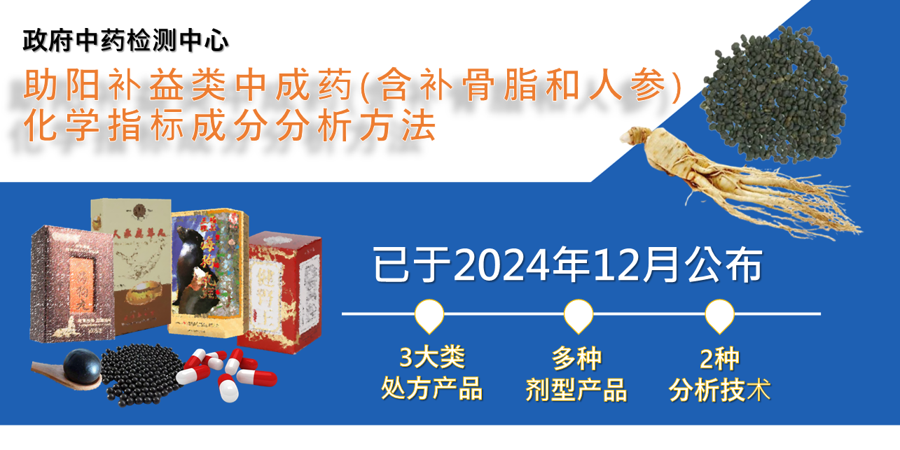 「含补骨脂和人参的中成药化学指标成分的分析」新测试方法已于2024年12月公布