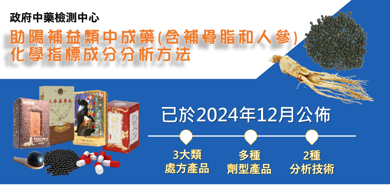 「含補骨脂和人參的中成藥化學指標成分的分析」新測試方法已於2024年12月公布