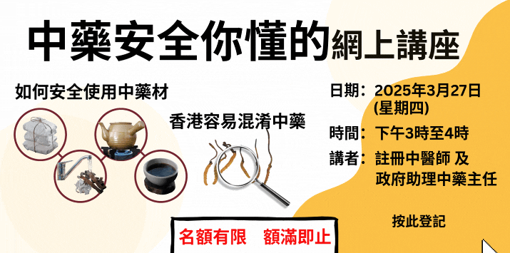 「中藥安全你懂的」網上講座將於2025年3月27日舉辦