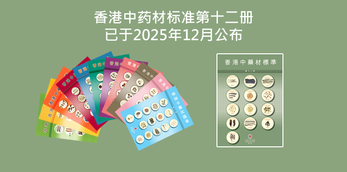 《香港中药材标准第十二册》