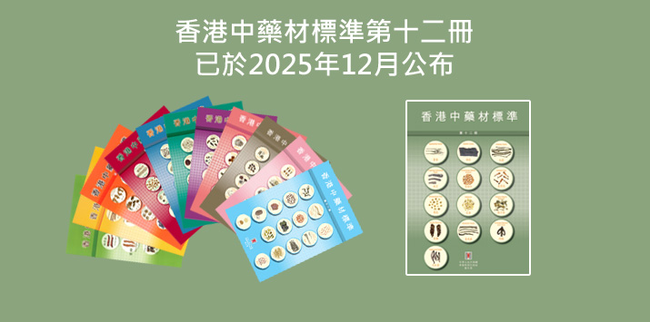 《香港中藥材標準第十二冊》