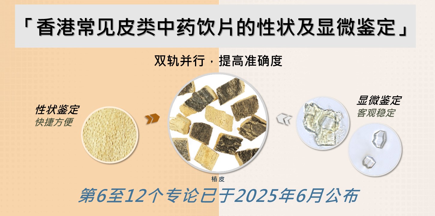 「香港常见皮类中药饮片的性状及显微鉴定」研究第6至12个专论已于2025年6月公布 (2025年6月30日)​
