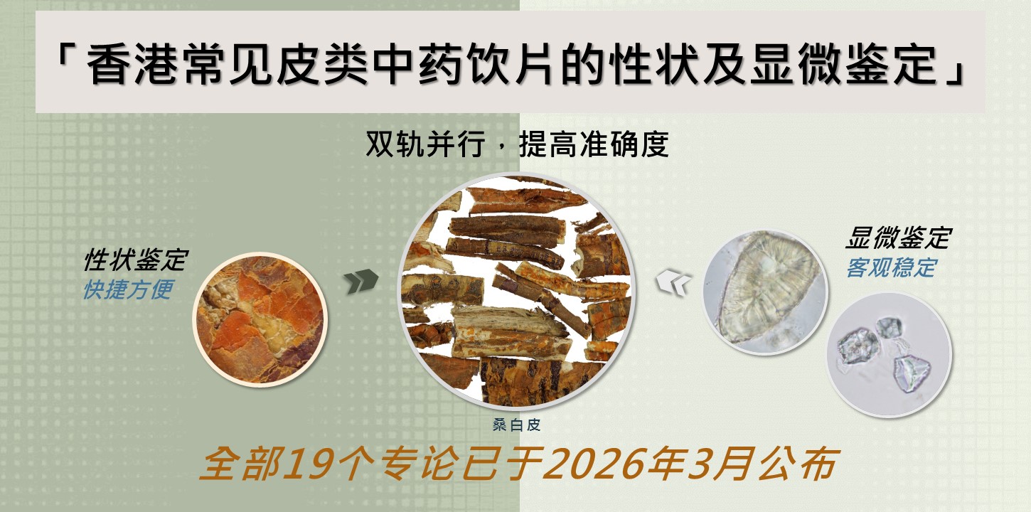「香港常见皮类中药饮片的性状及显微鉴定」项目全部19个专论已于2026年3月公布 (2026年3月31日)​