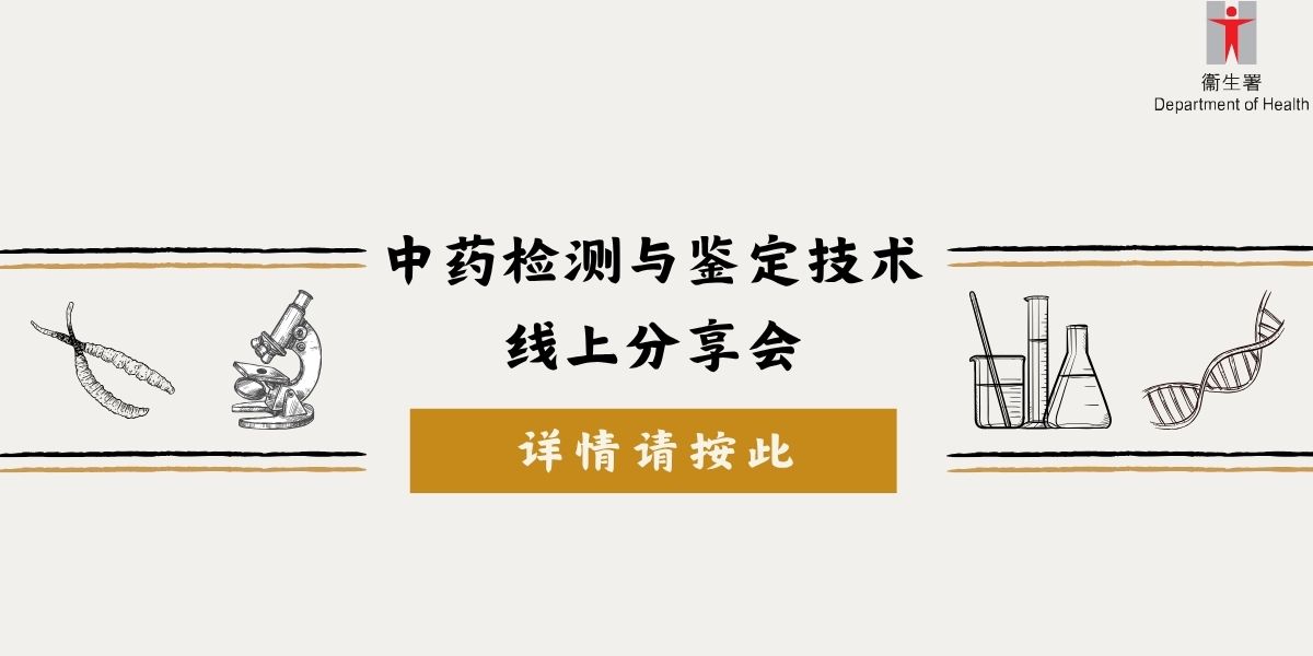 中药检测与鉴定技术线上分享会