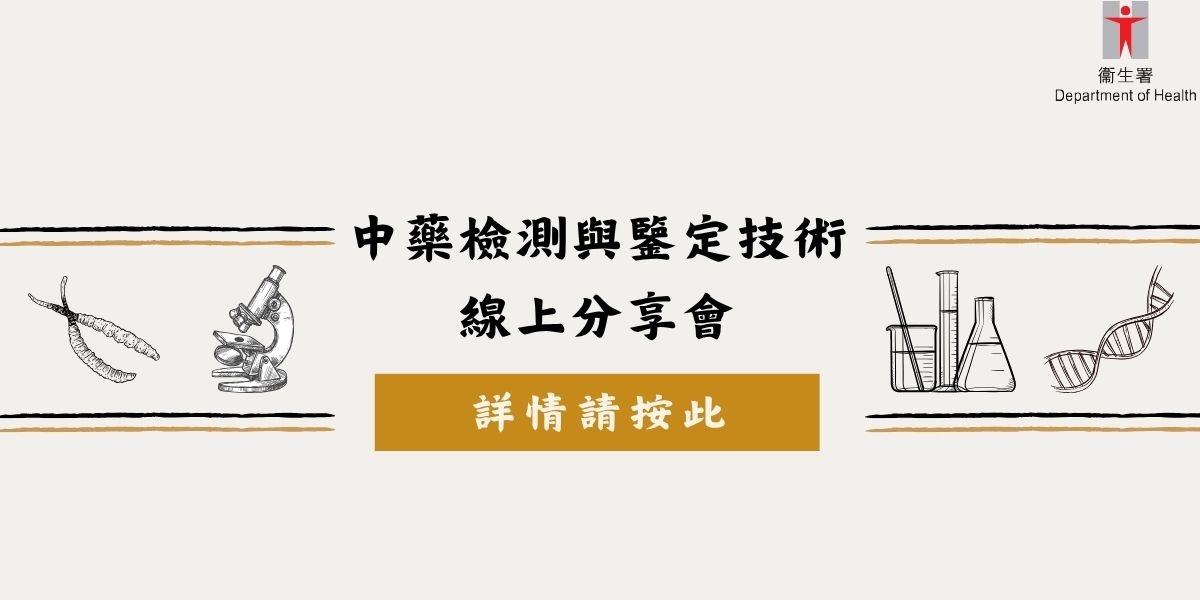 中藥檢測與鑒定技術線上分享會