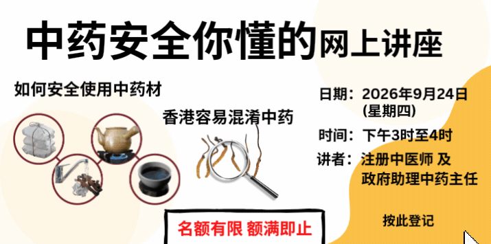 「中药安全你懂的」网上讲座将于2026年9月24日举办