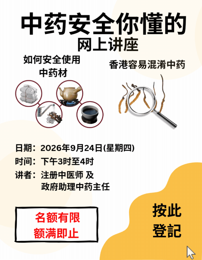 「中药安全你懂的」网上讲座将于2026年9月24日举办