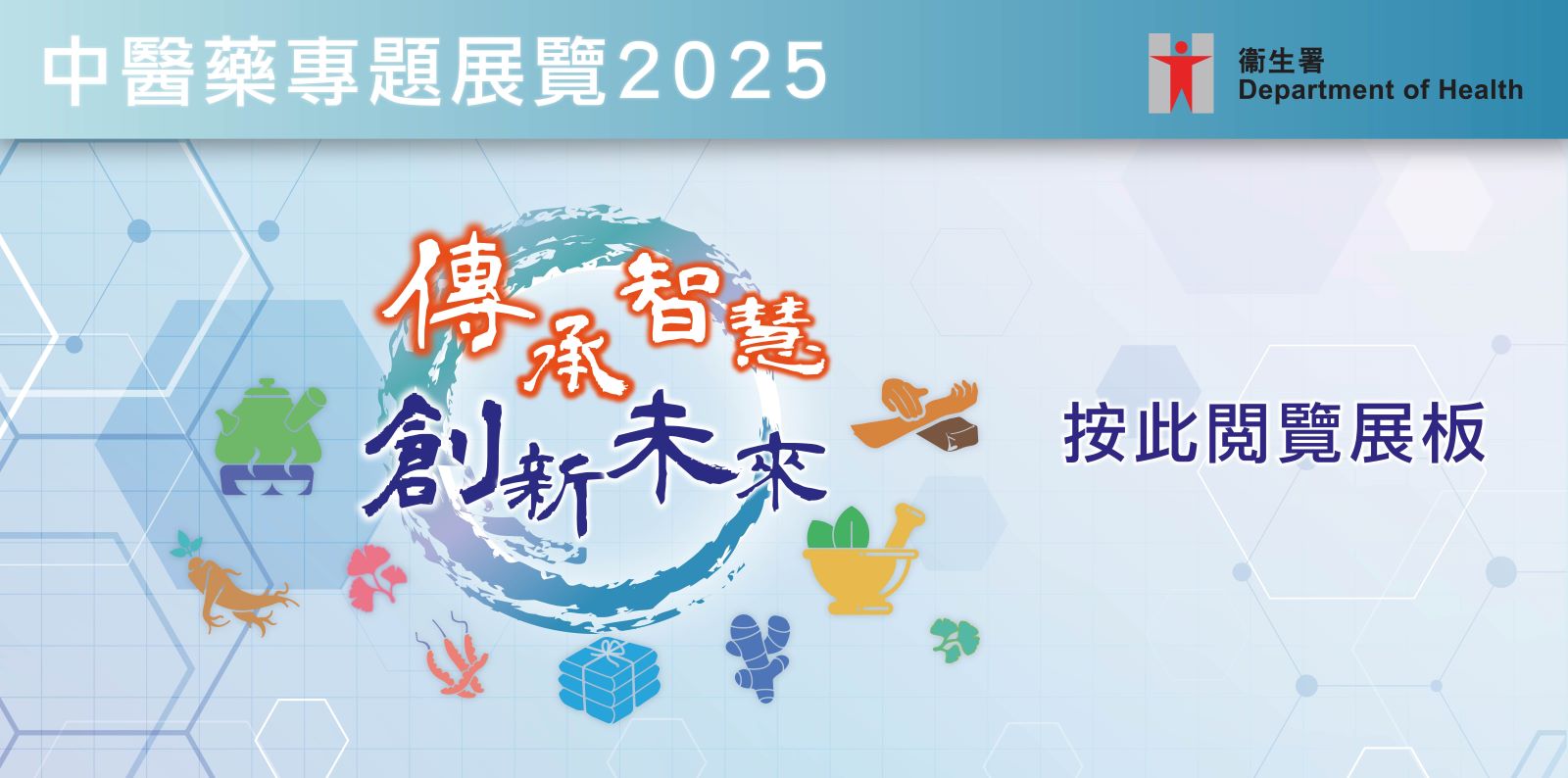 「傳承智慧，創新未來: 中醫藥專題展覽 2025」巡迴展覽展板