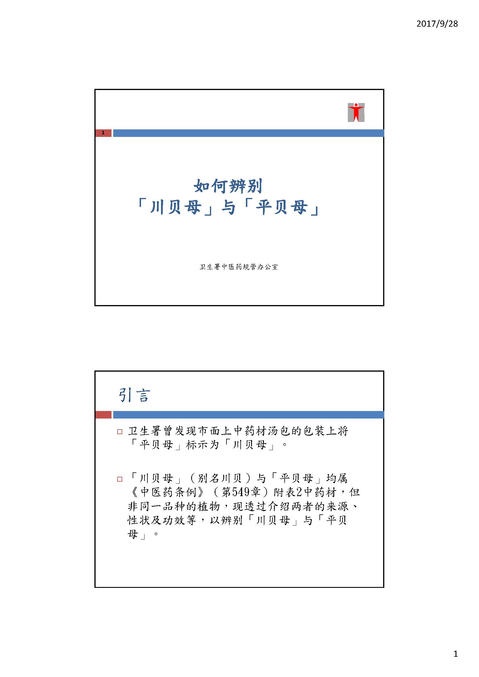 这幅图片展示如何辨别「川贝母」与「平贝母」的专题文章的第1页，内容请阅读以下文字