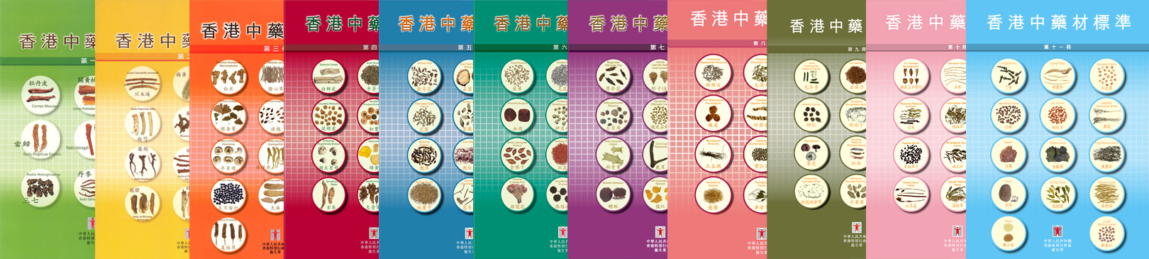 十一冊香港中藥材標準