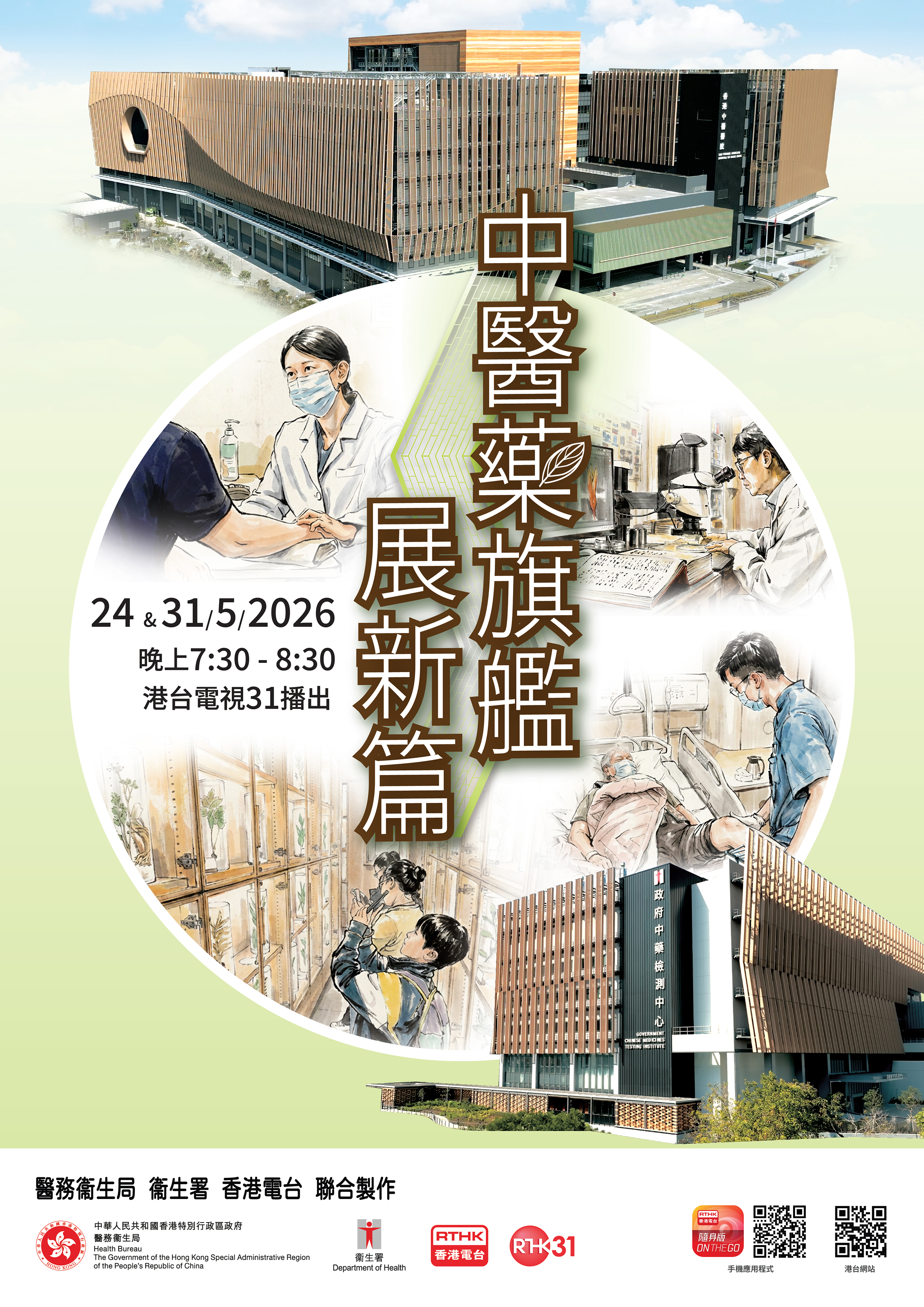 中醫藥旗艦展新篇