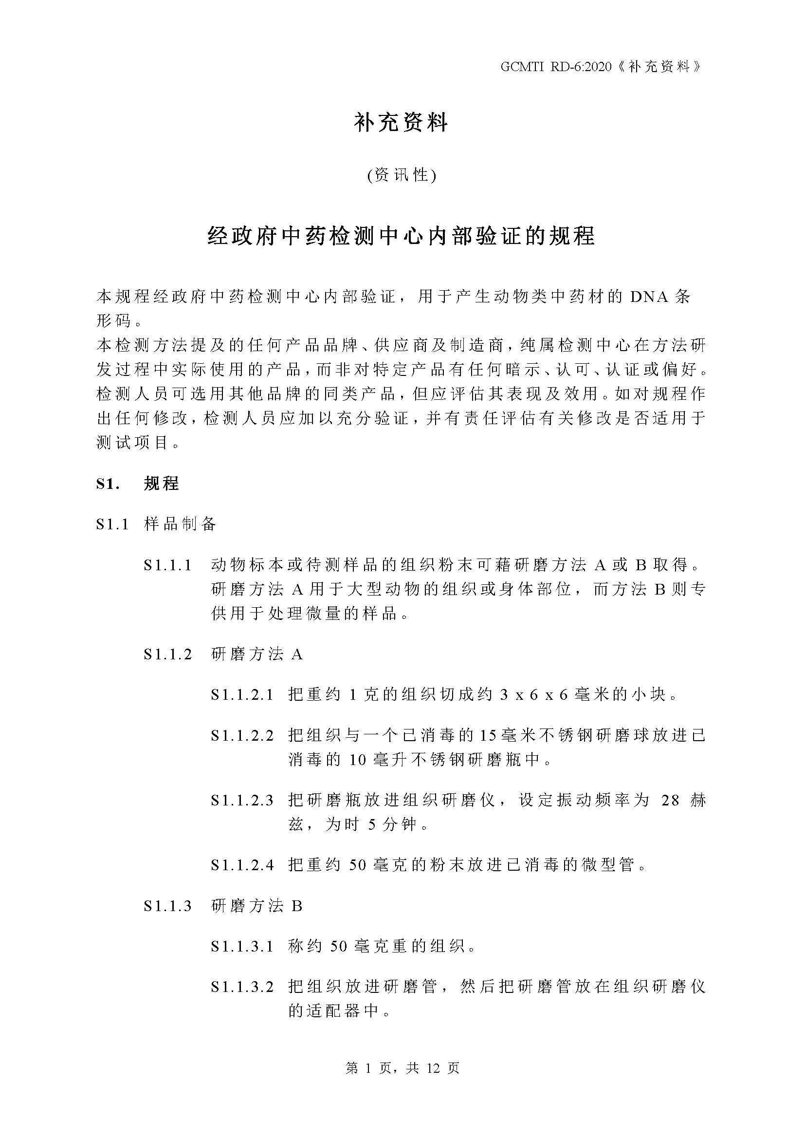 GCMTI RD-6:2020 补充资料