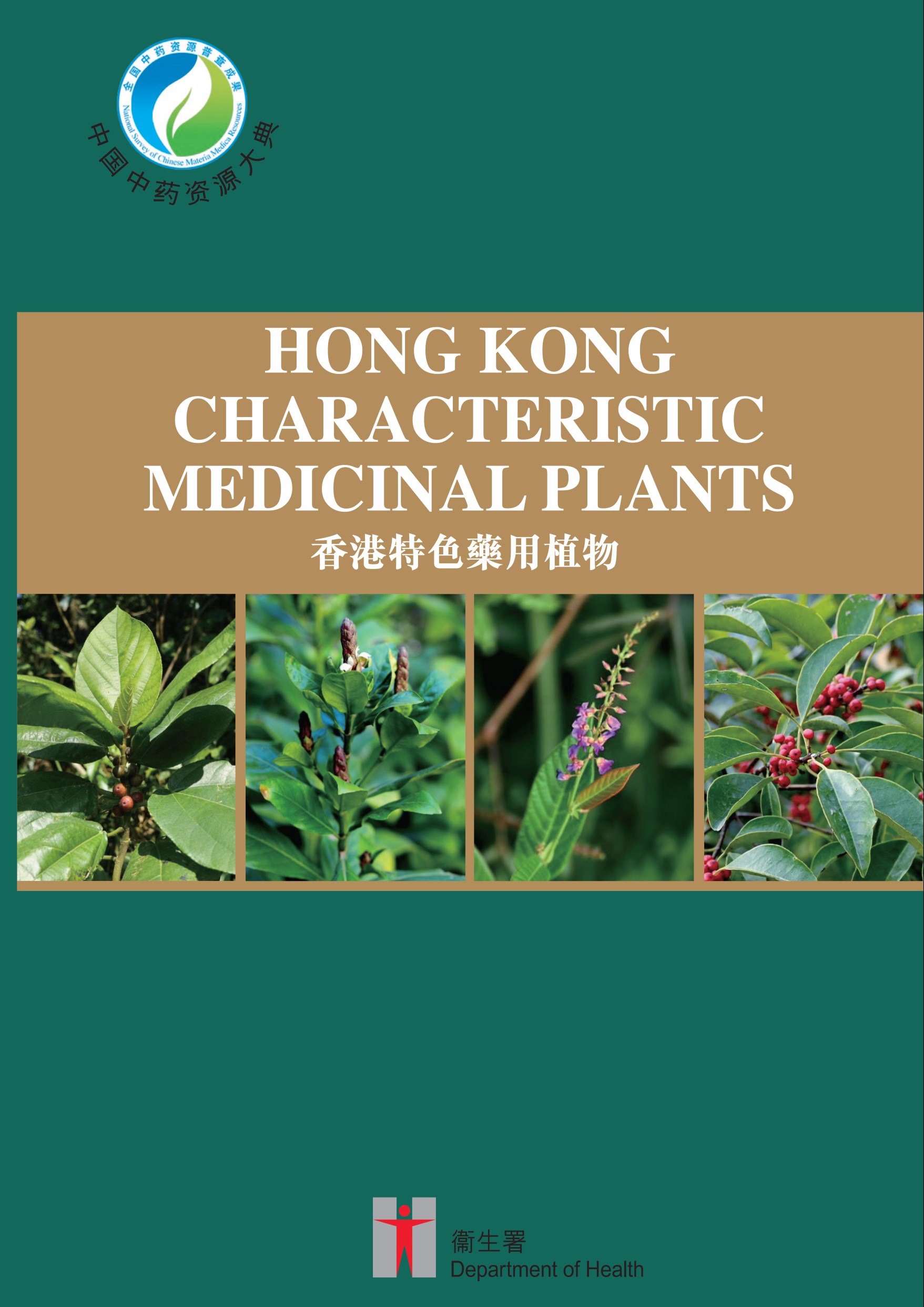 中国中药资源大典·香港卷