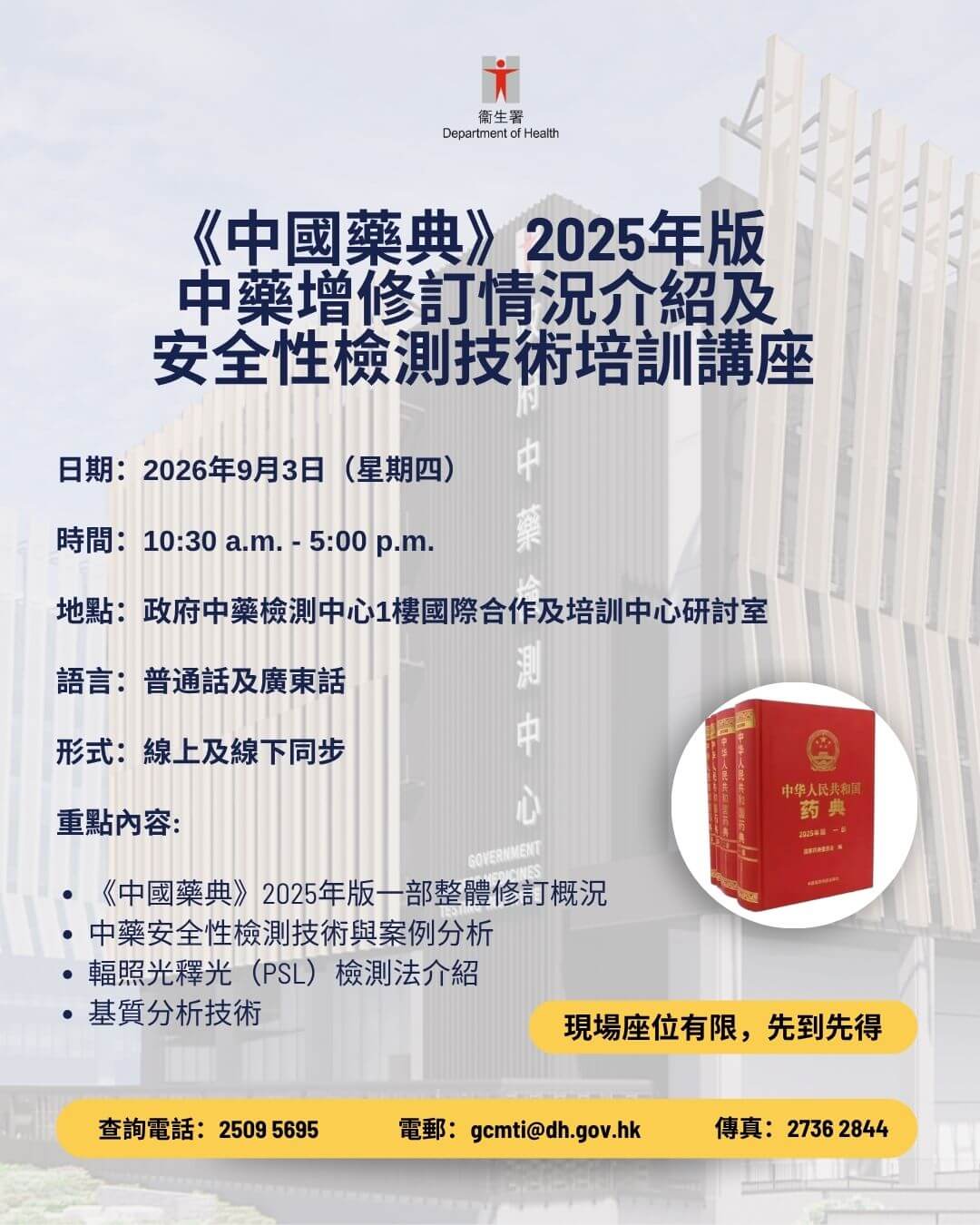 Training Seminar on the Overview of Updates in the Chinese Pharmacopoeia (2025 Edition) and Safety Testing Techniques 