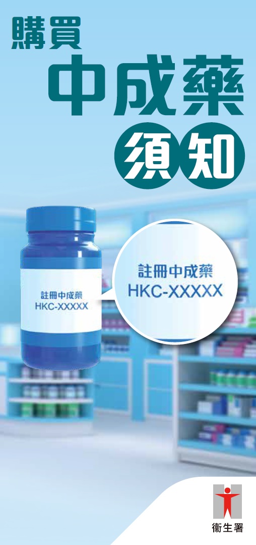 購買中成藥須知