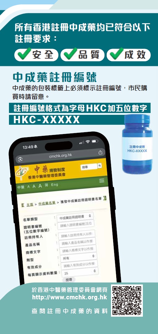 所有香港註冊中成藥均已符合以下註冊要求： ✓安全 ✓品質 ✓成效