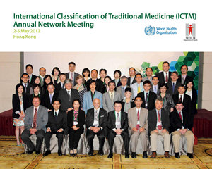 世衞傳統醫學國際疾病分類項目週年聯網會議2012
