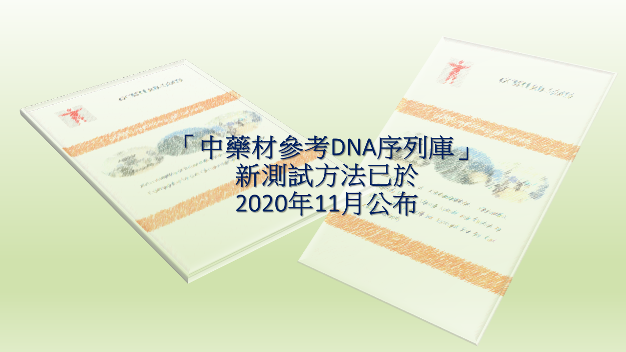 「中藥材參考DNA序列庫」新測試方法已於2020年11月公布