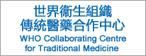 世界衞生組織(世衞)傳統醫藥合作中心