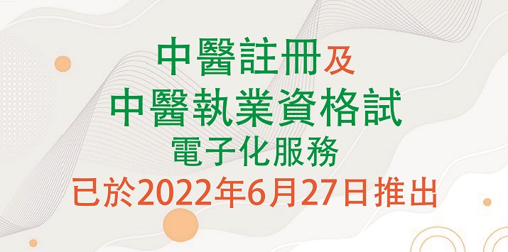 中醫註冊及中醫執業資格試服務申請電子化服務