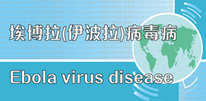 有關埃博拉(伊波拉)病毒病的資訊