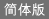 簡體中文圖像版本