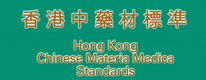香港中藥材標準