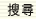 提交搜尋内容
