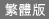 繁体中文图像版本