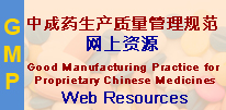 中成药生产质量管理规范网上资源