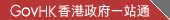 GovHK 香港政府一站通