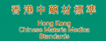 香港中药材标准