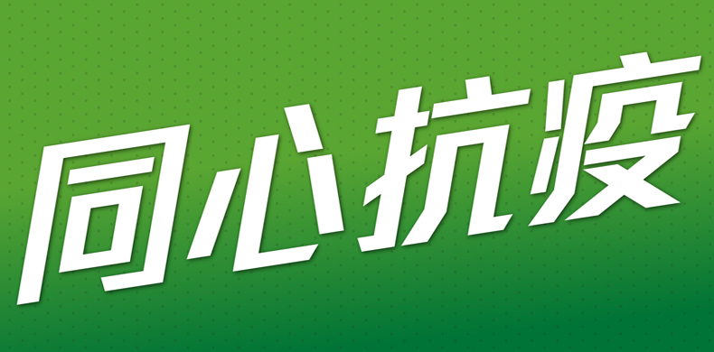 同心抗疫