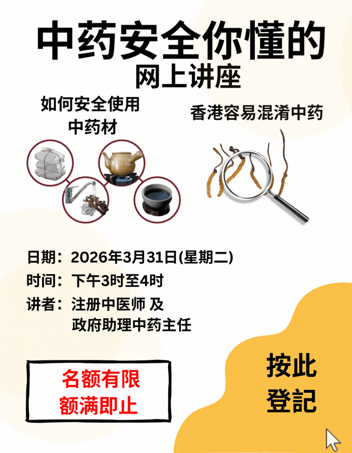 「中药安全你懂的」网上讲座将于2026年3月31日举办