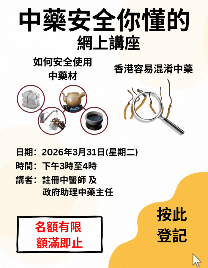 「中藥安全你懂的」網上講座將於2026年3月31日舉辦