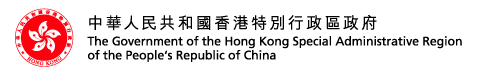 HKSAR | 中華人民共和國香港特別行政區政府