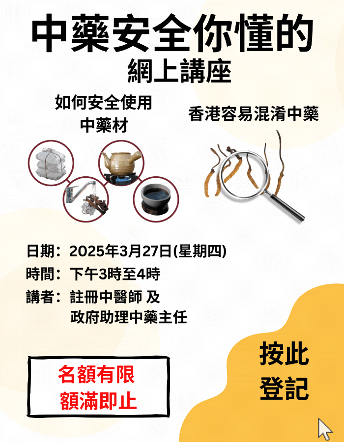 「中藥安全你懂的」網上講座將於2025年3月27日舉辦