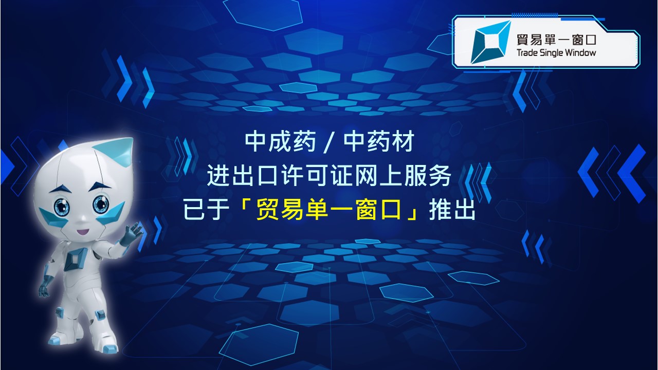 中成药／中药材进出口许可证网上服务已于「贸易单一窗口」推出